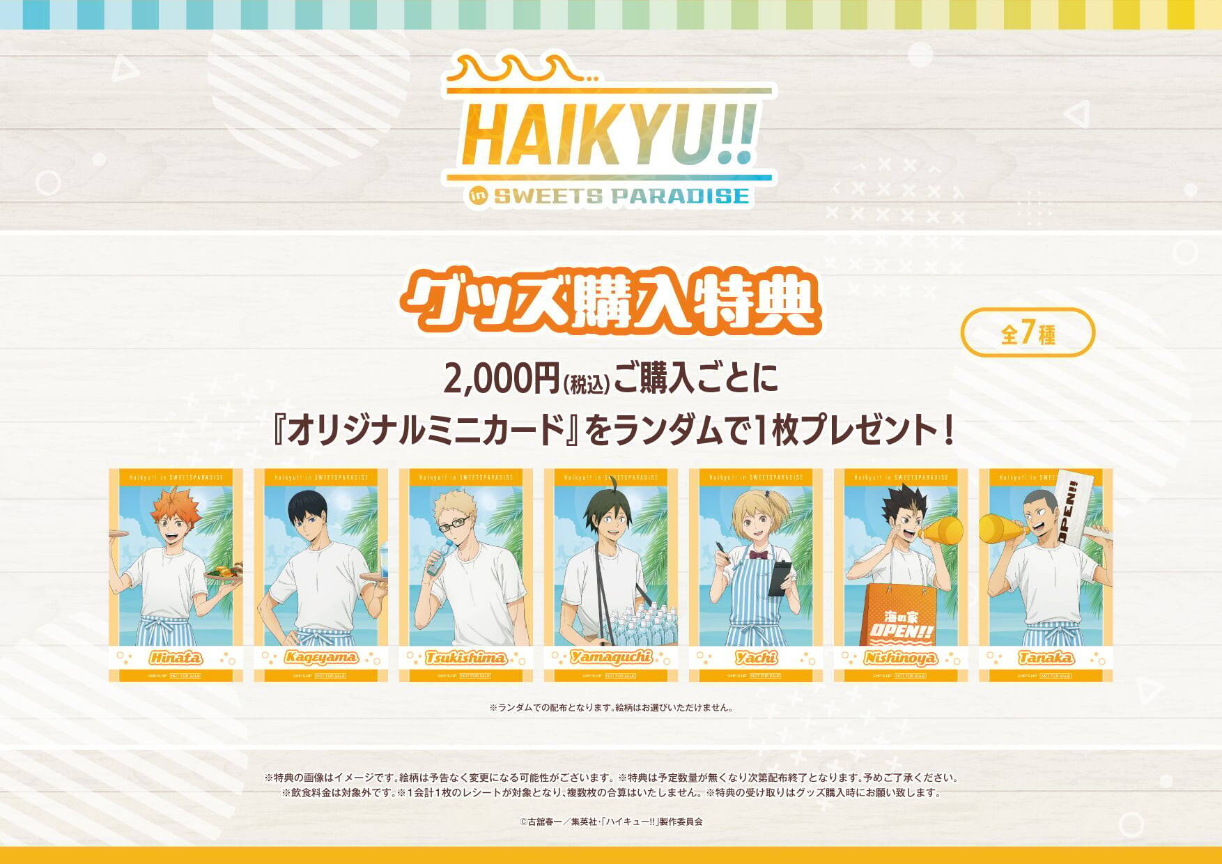 「ハイキュー!!×スイーツパラダイス」コラボ第3弾が8月1日開催！海の家バイト姿の日向たちのアクスタや王冠ムース登場