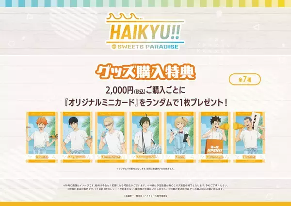 「「ハイキュー!!×スイーツパラダイス」コラボ第3弾が8月1日開催！海の家バイト姿の日向たちのアクスタや王冠ムース登場」の画像