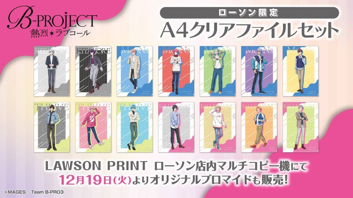 Bプロ×ローソン」11月21日よりオリジナルグッズ発売！ブロマイド 