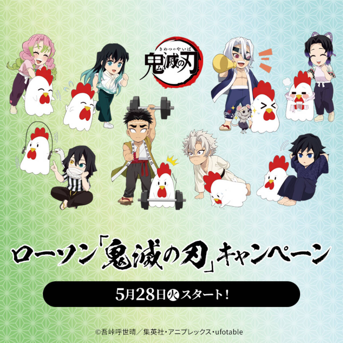 鬼滅の刃×ローソン」コラボキャンペーン開催！対象商品を買うと柱 