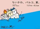 「「ちいかわ×PARCO」夏コラボが7月17日スタート！ボート姿のクリアポーチ＆ピーチかき氷が登場」の画像1