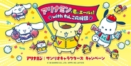 「アリナミン×サンリオキャラクターズ」キャンペーンが11月1日スタート！ポムポムプリンたち“わんこ応援団”のめじるし応援チャーム全10種＆レシート応募で当たる全8賞品