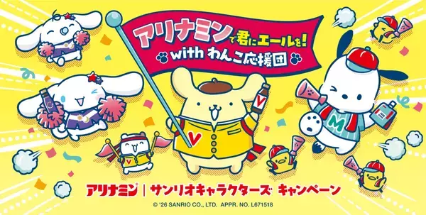 「アリナミン×サンリオキャラクターズ」キャンペーンが11月1日スタート！ポムポムプリンたち“わんこ応援団”のめじるし応援チャーム全10種＆レシート応募で当たる全8賞品