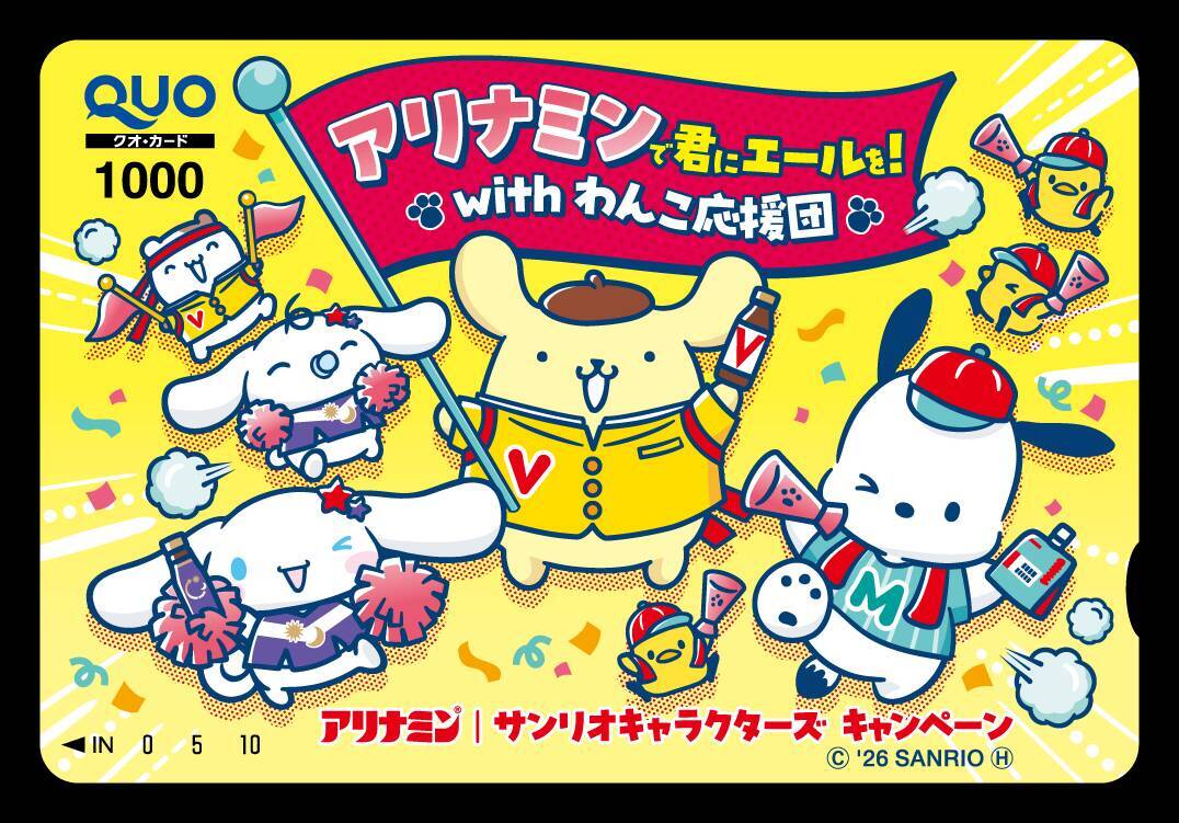 「アリナミン×サンリオキャラクターズ」キャンペーンが11月1日スタート！ポムポムプリンたち“わんこ応援団”のめじるし応援チャーム全10種＆レシート応募で当たる全8賞品