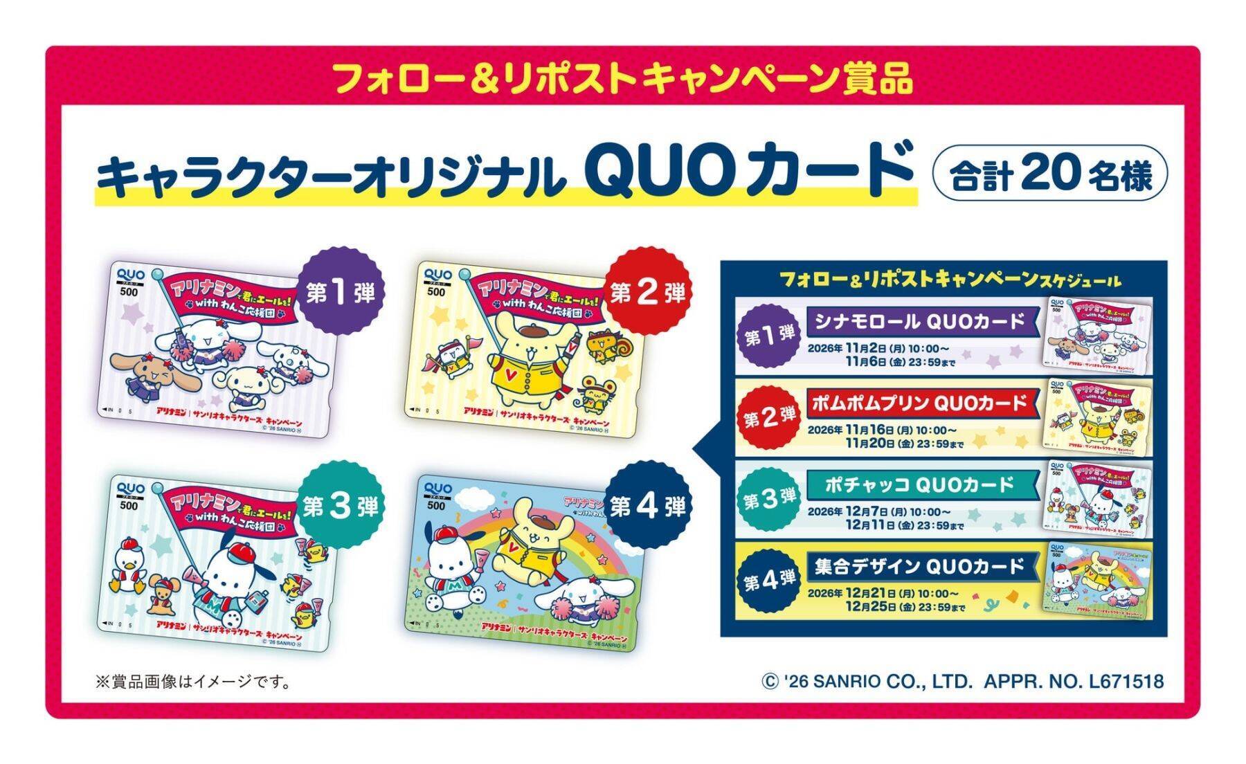 「アリナミン×サンリオキャラクターズ」キャンペーンが11月1日スタート！ポムポムプリンたち“わんこ応援団”のめじるし応援チャーム全10種＆レシート応募で当たる全8賞品