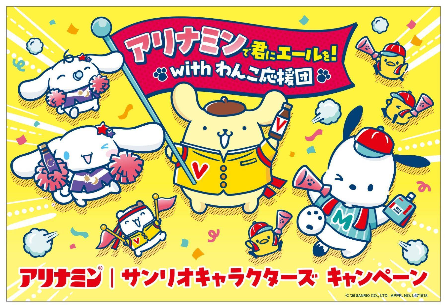 「アリナミン×サンリオキャラクターズ」キャンペーンが11月1日スタート！ポムポムプリンたち“わんこ応援団”のめじるし応援チャーム全10種＆レシート応募で当たる全8賞品