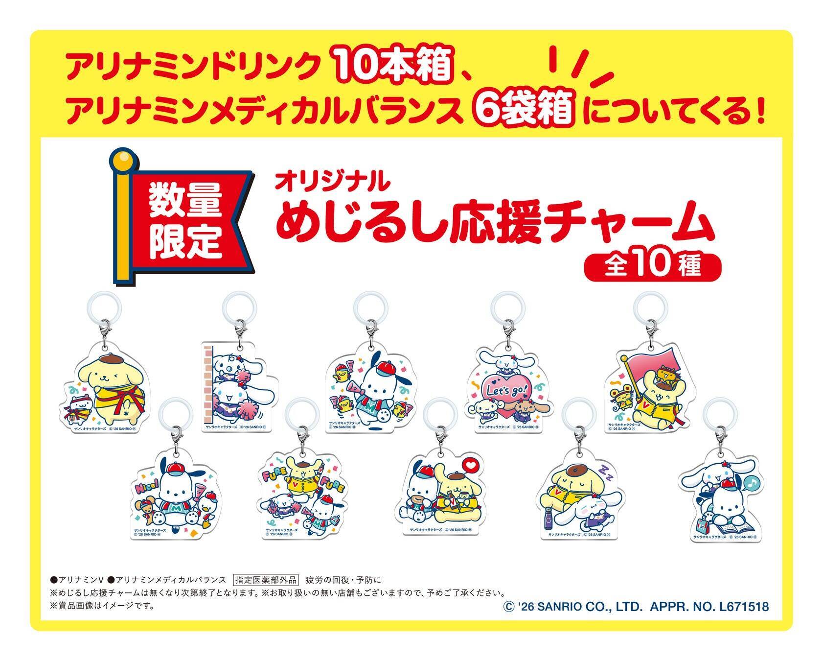 「アリナミン×サンリオキャラクターズ」キャンペーンが11月1日スタート！ポムポムプリンたち“わんこ応援団”のめじるし応援チャーム全10種＆レシート応募で当たる全8賞品