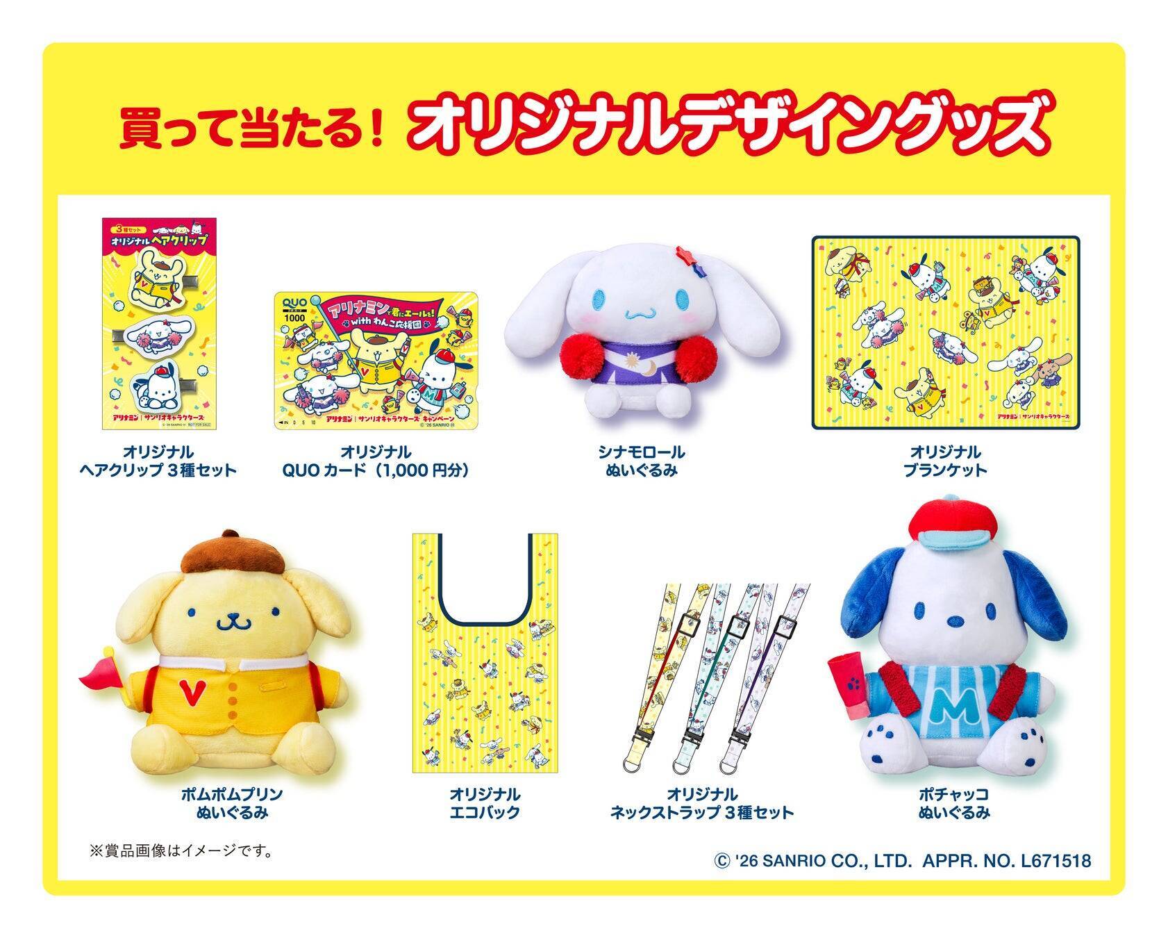 「アリナミン×サンリオキャラクターズ」キャンペーンが11月1日スタート！ポムポムプリンたち“わんこ応援団”のめじるし応援チャーム全10種＆レシート応募で当たる全8賞品