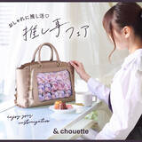 「「推し事フェア2023」5月26日より池袋で開催！推し事バッグシリーズ新作の先行販売も実施」の画像1