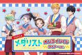 「『メダリスト』オンラインくじ「ダイナーver.」が4月2日販売開始！ダイナー衣装の描き下ろしビッグアクスタやタペストリーが豪華すぎる」の画像1