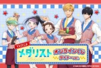 『メダリスト』オンラインくじ「ダイナーver.」が4月2日販売開始！ダイナー衣装の描き下ろしビッグアクスタやタペストリーが豪華すぎる