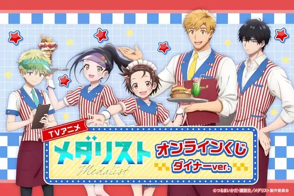「『メダリスト』オンラインくじ「ダイナーver.」が4月2日販売開始！ダイナー衣装の描き下ろしビッグアクスタやタペストリーが豪華すぎる」の画像