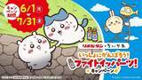 「ちいかわ×リポビタン「ファイトイッパーツ！キャンペーン」6月1日開催！クリアファイルやフィギュアセットがもらえる」の画像1