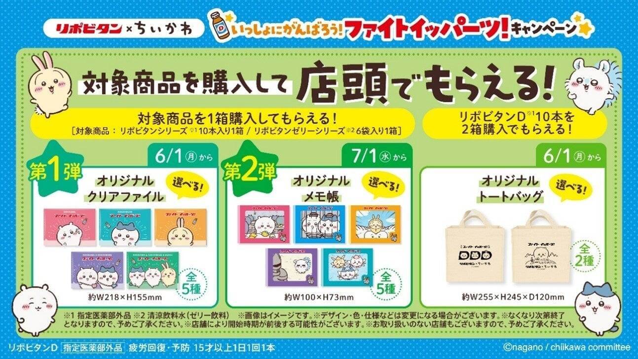 ちいかわ×リポビタン「ファイトイッパーツ！キャンペーン」6月1日開催！クリアファイルやフィギュアセットがもらえる