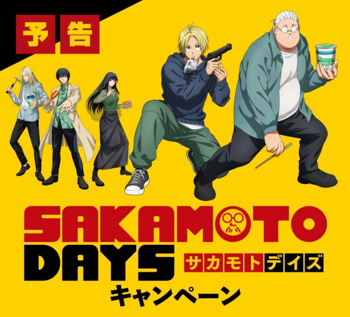 SAKAMOTO DAYS×ファミリーマート」3月4日よりコラボキャンペーン開催 