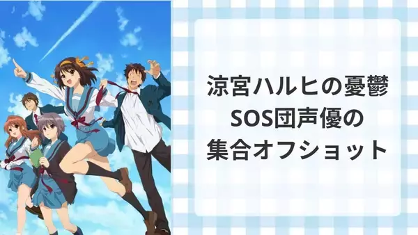 『涼宮ハルヒ』SOS団が”緊急招集”！平野綾が公開したオフショットに「5人がプライベートで揃うのは尊すぎ」