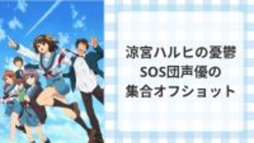 『涼宮ハルヒ』SOS団が”緊急招集”！平野綾が公開したオフショットに「5人がプライベートで揃うのは尊すぎ」