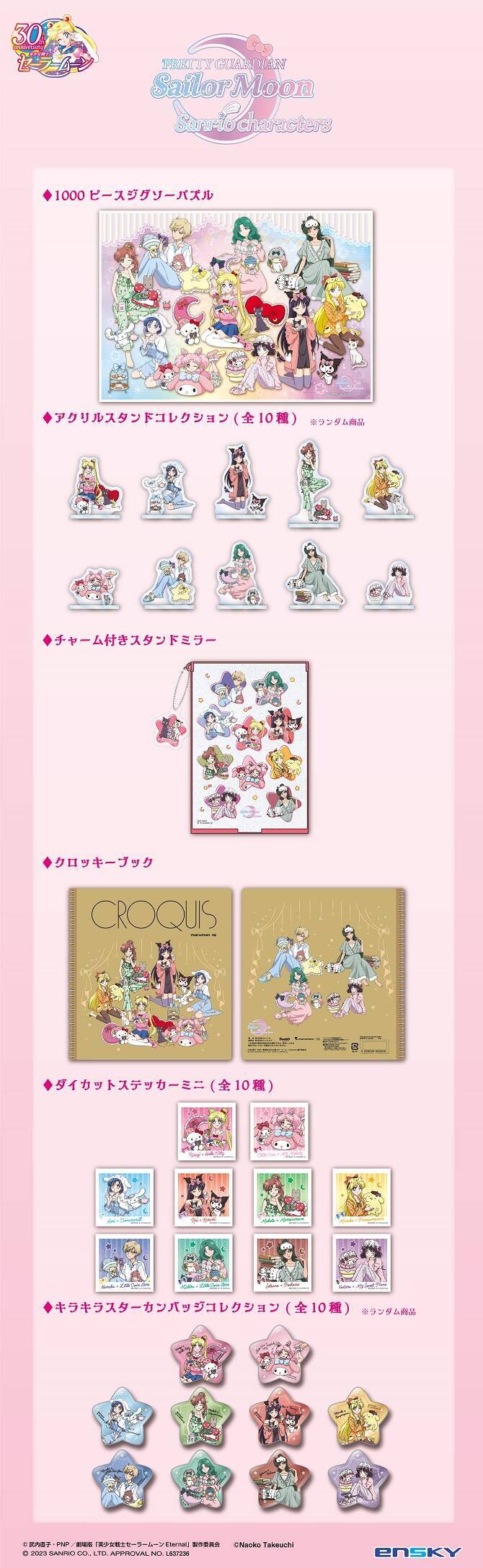 「セーラームーン×サンリオ」コラボ第2弾はパジャマパーティーで「あざといかわいい〜」