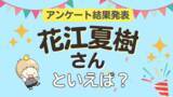 「みんなが選ぶ「花江夏樹さんが演じるキャラといえば？」ランキングTOP10！【2023年版】」の画像1