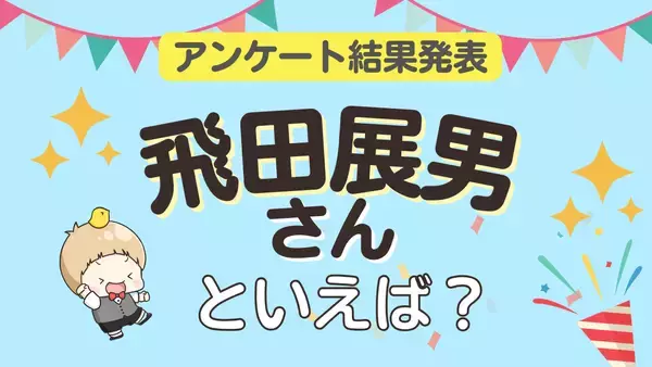 みんなが選ぶ「飛田展男さんが演じるキャラといえば？」ランキングTOP10！【2023年版】