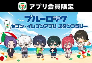 「ブルーロック×セブン‐イレブン」高さ約55cmの特大アクスタが当たる！アプリスタンプラリーが8月4日開始