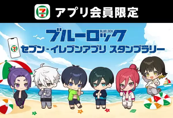 「ブルーロック×セブン‐イレブン」高さ約55cmの特大アクスタが当たる！アプリスタンプラリーが8月4日開始