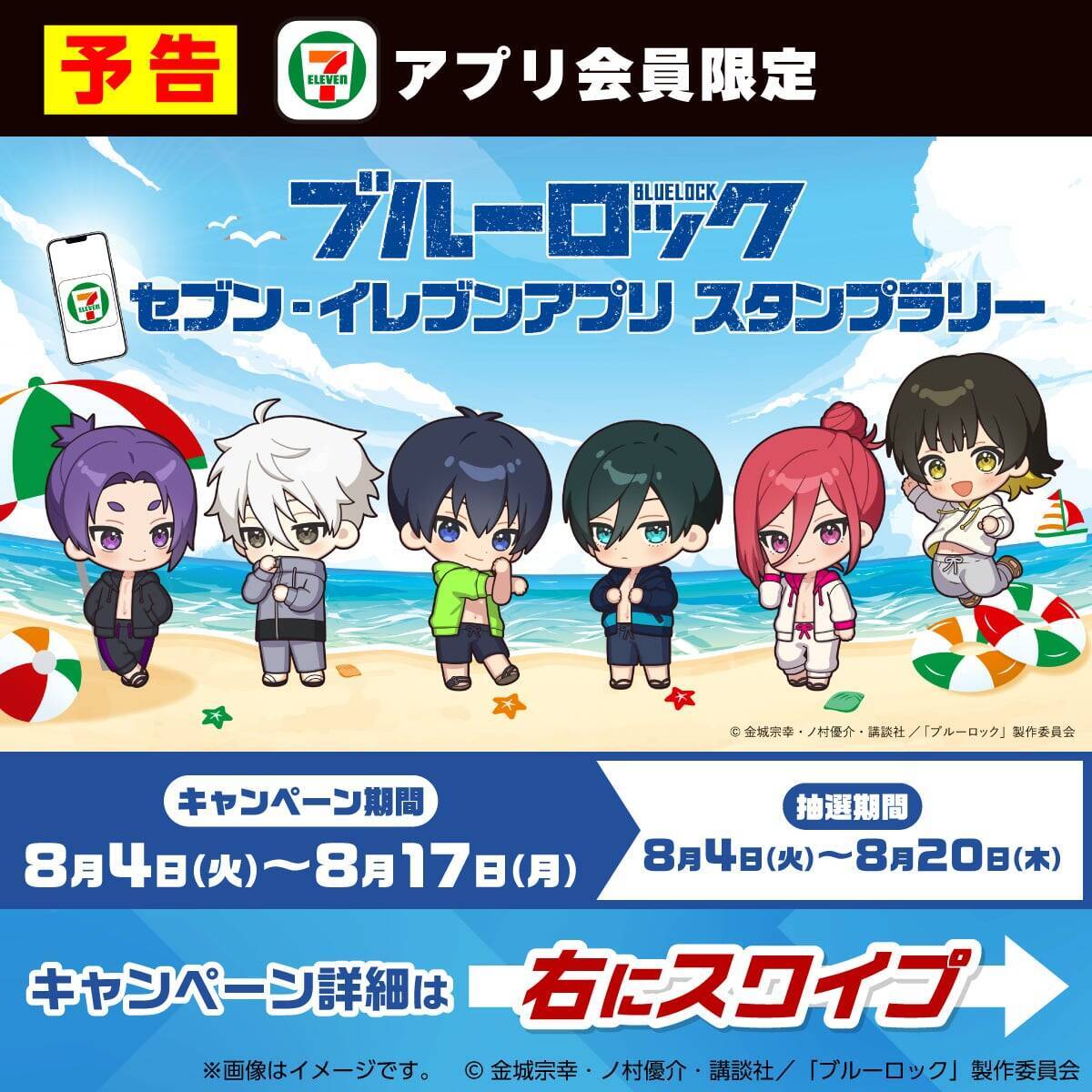 「ブルーロック×セブン‐イレブン」高さ約55cmの特大アクスタが当たる！アプリスタンプラリーが8月4日開始