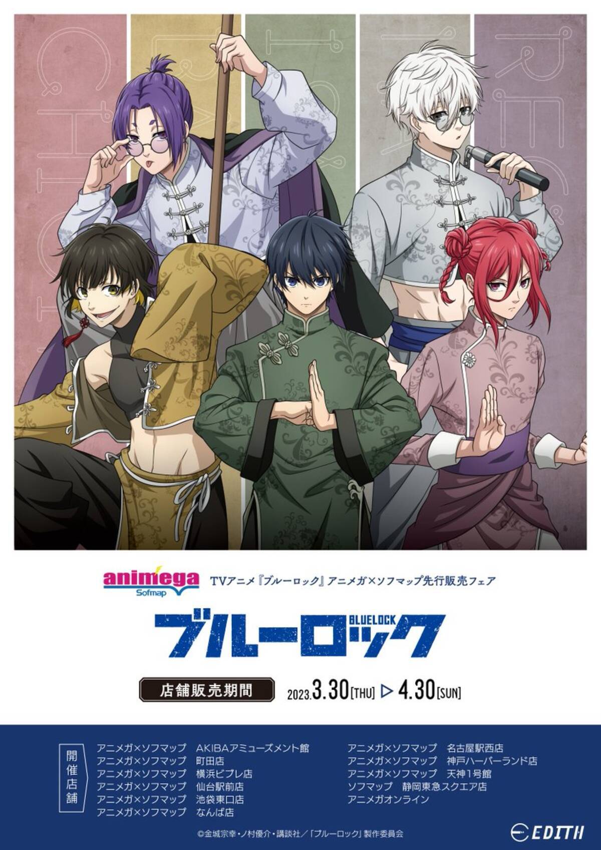 ブルーロック」チャイナ服の千切らが可愛すぎ！「アニメガ×ソフマップ 