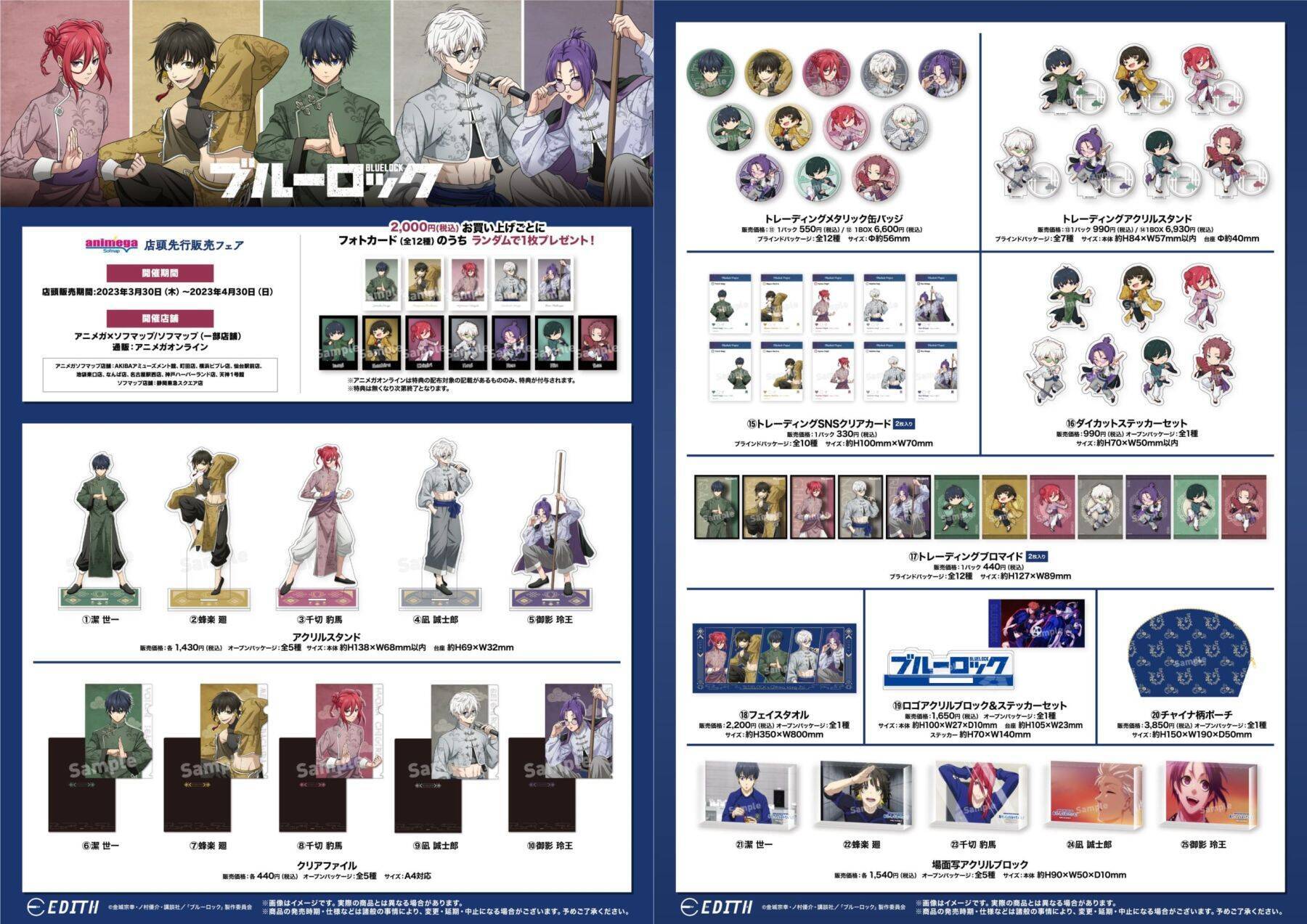 ブルーロック」チャイナ服の千切らが可愛すぎ！「アニメガ×ソフマップ 