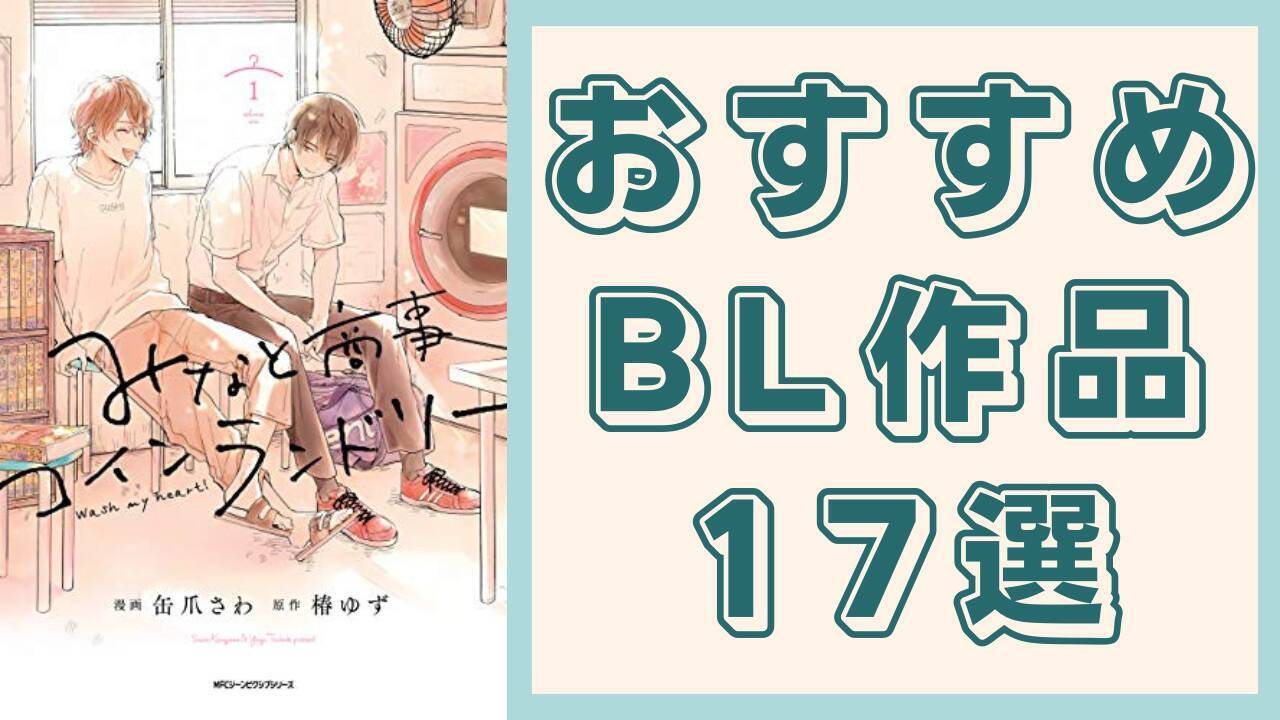 おすすめBL作品17選！オメガバース・青春ストーリー・エロまで幅広いジャンルを紹介 (2023年4月22日) - エキサイトニュース