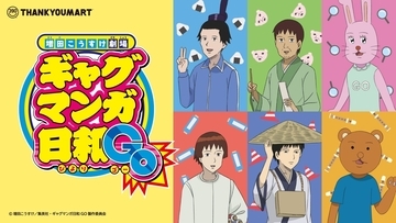 「ギャグマンガ日和GO×サンキューマート」限定グッズが初登場！5月27日より予約開始、全28アイテムのシュール可愛いラインナップを紹介