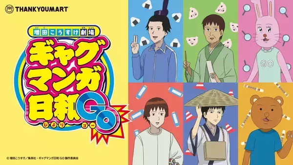 「ギャグマンガ日和GO×サンキューマート」限定グッズが初登場！5月27日より予約開始、全28アイテムのシュール可愛いラインナップを紹介