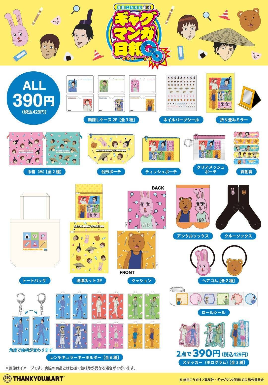 「ギャグマンガ日和GO×サンキューマート」限定グッズが初登場！5月27日より予約開始、全28アイテムのシュール可愛いラインナップを紹介