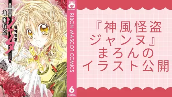 種村有菜が『神風怪盗ジャンヌ』月替わりイラストを公開！「5月は私が食べちゃいました」まろんの笑顔に癒される