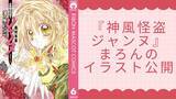 「種村有菜が『神風怪盗ジャンヌ』月替わりイラストを公開！「5月は私が食べちゃいました」まろんの笑顔に癒される」の画像2