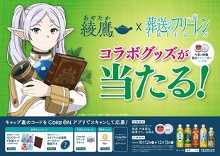 『葬送のフリーレン』×「綾鷹」キャンペーンが10月12日開始！魔導書ケース付きQUOカードや加湿器が当たる