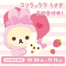 コリラックマうさぎのグッズがEC受注販売スタート！ぬいぐるみキーカバーなど新商品3点も登場【11月15日まで】