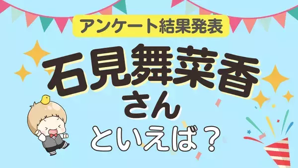 みんなが選ぶ「石見舞菜香さんが演じるキャラといえば？」ランキングTOP10！【2023年版】