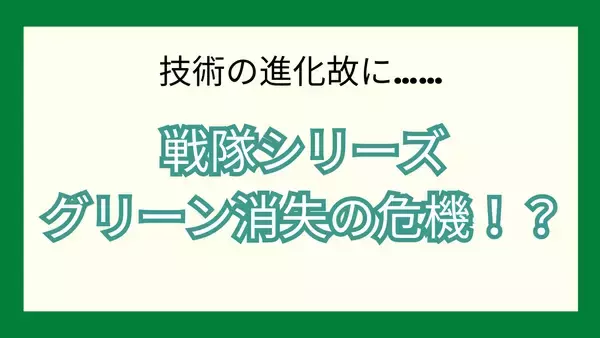 「技術の進化ゆえ……戦隊シリーズ“グリーン消失”の危機に「青不在ってパターンもありうる」」の画像
