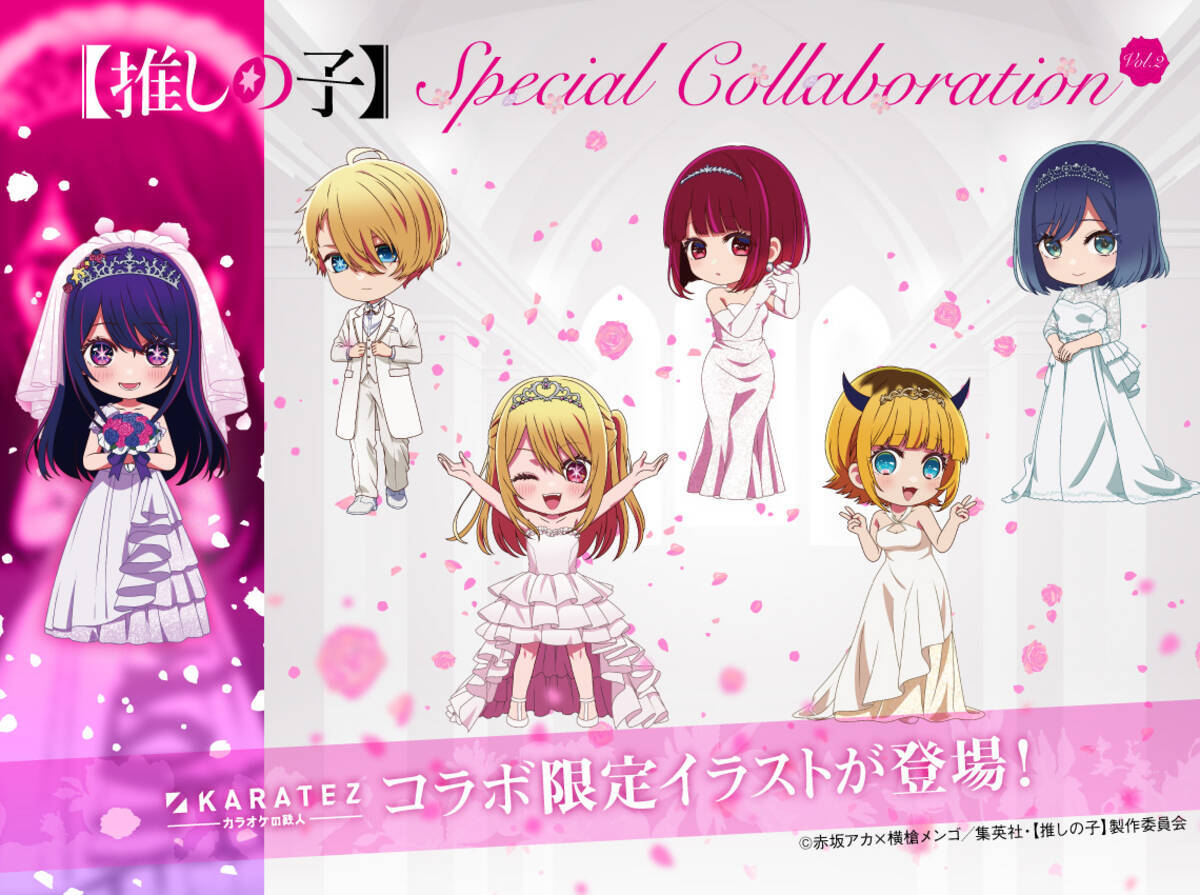 推しの子】×カラオケの鉄人」コラボ第2弾！個性が光るウェディング 
