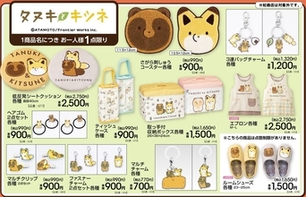 『タヌキとキツネ』の新作グッズがアベイルで10月31日発売！顔型刺しゅうコースターやルームシューズなど11種のアイテム