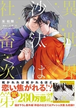 『異世界の沙汰は社畜次第』コミックス8巻発売！店舗別特典やグッズ付きセット、グラッテのコラボメニュー・書店フェアも開催中