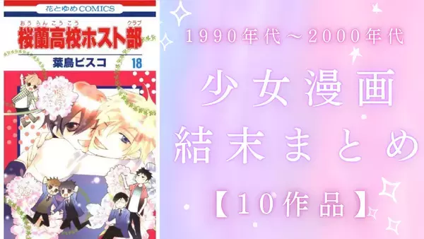 子供時代に読んでた少女漫画のラスト覚えてる？『ふしぎ遊戯』『ホスト部』など結末まとめ【10作品】