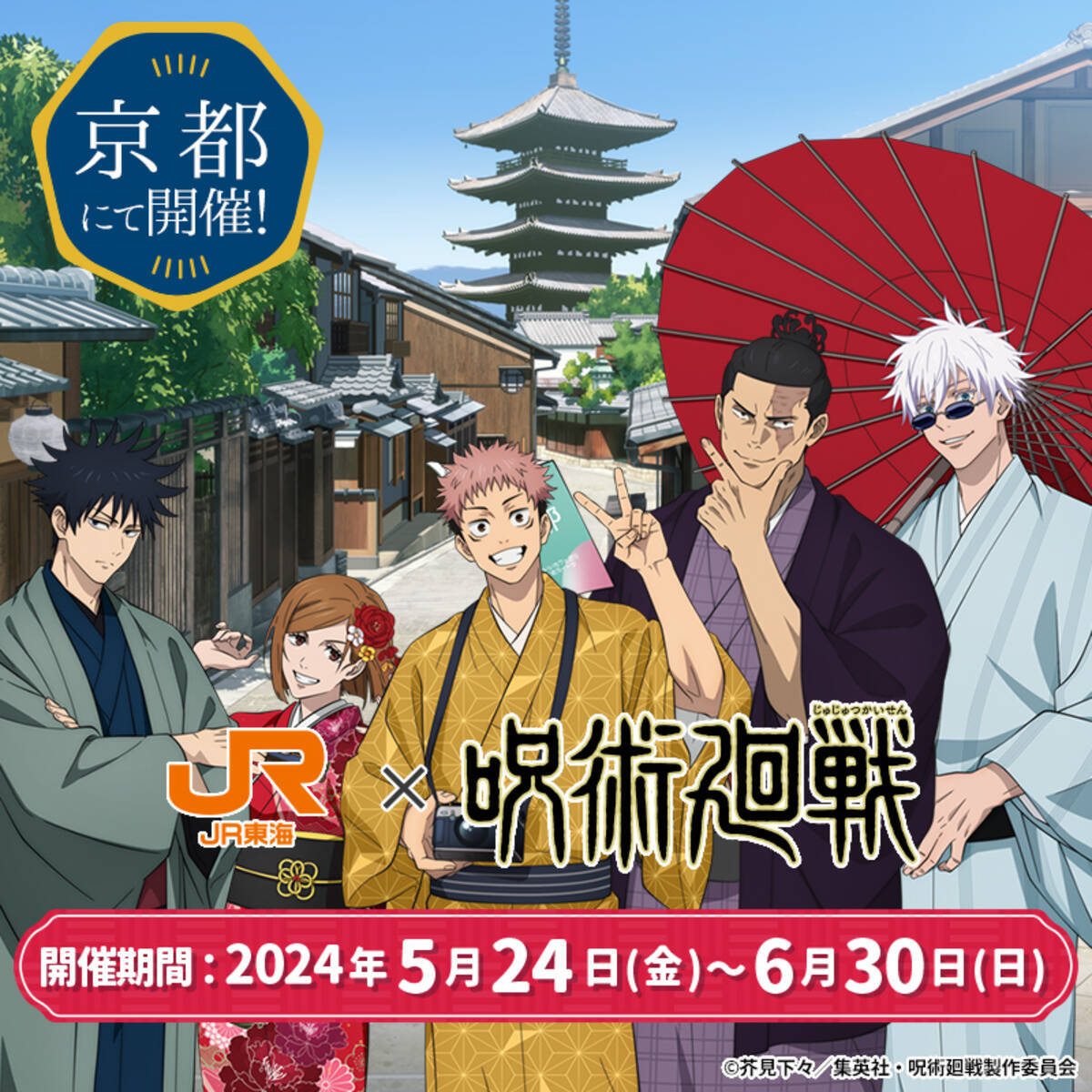 呪術廻戦×JR東海」和服姿の五条悟たちと京都旅が楽しめる！東堂葵が 