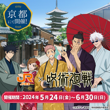 「呪術廻戦×JR東海」和服姿の五条悟たちと京都旅が楽しめる！東堂葵が案内するオリジナルボイス絶対楽しい