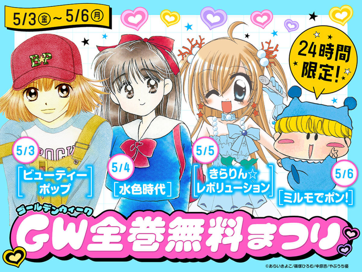 ミルモでポン』『きらレボ』など平成女児が熱狂した「ちゃお」名作が24 