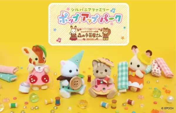 「シルバニアファミリー」森の手芸屋さんのポップアップパーク開催！ハンドメイドで楽しめる商品&コーナーが展開