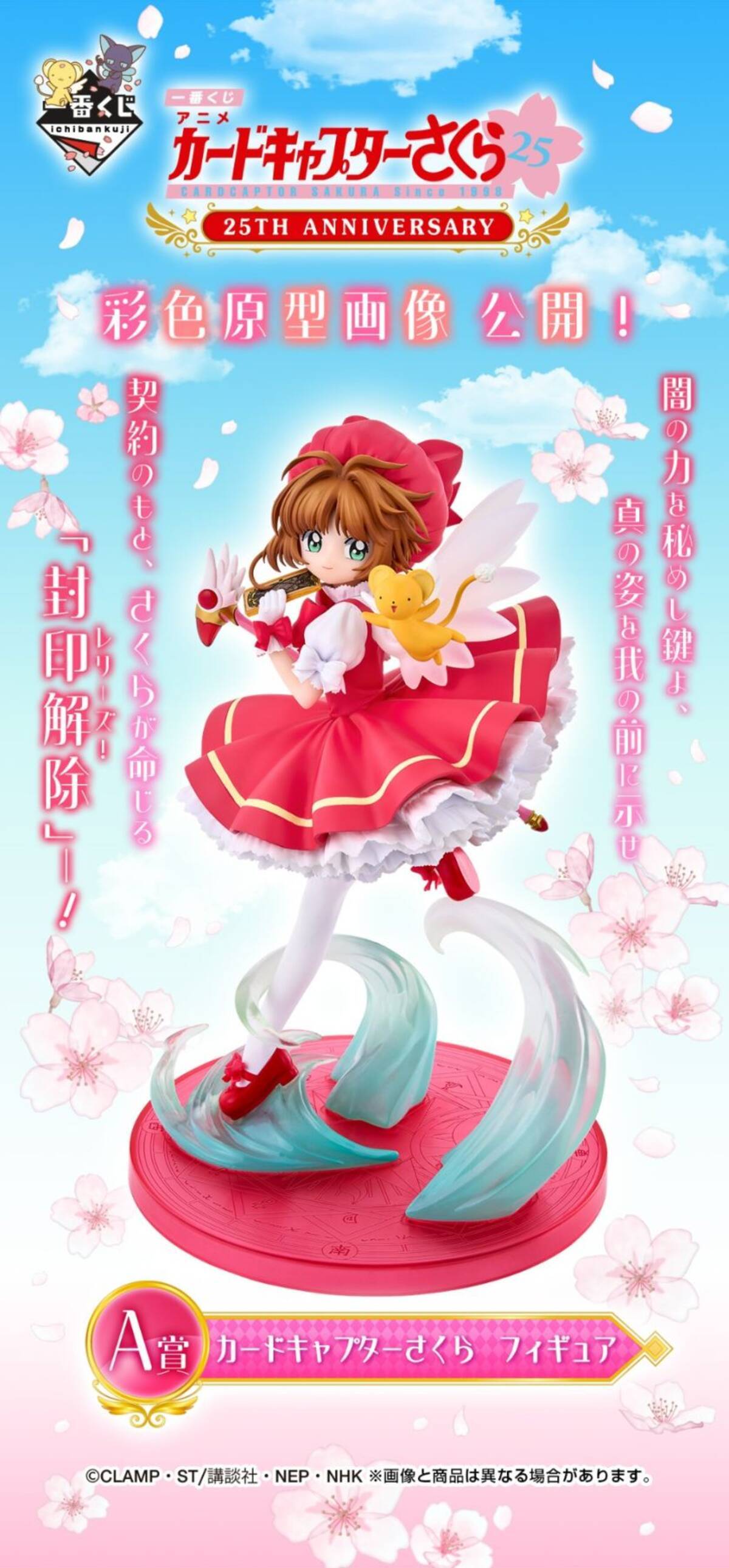 CCさくら』25周年記念の一番くじが登場！さくらちゃんの可愛すぎる 