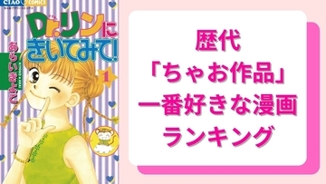 歴代「ちゃお作品」一番好きな漫画ランキングTOP10！『きらレボ』『Dr.リン』を抑えた第1位は？