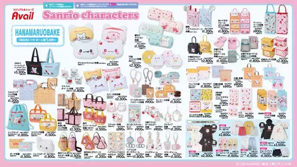 「サンリオキャラクターズ×アベイル」新作アイテムが8月1日発売！はなまるおばけのクッションやペット用お散歩バッグ